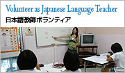 日本語教師ボランティア